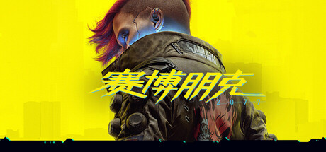 赛博朋克 2077