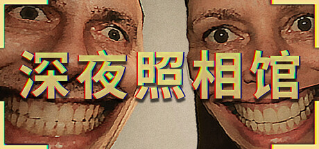 深夜照相馆
