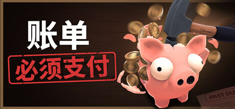 账单必须支付 Bills Must Be Paid