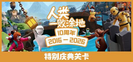 人类一败涂地 / Human Fall Flat