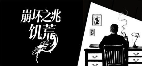 崩坏之兆:饥荒