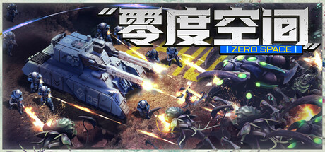 零度空间 ZeroSpace