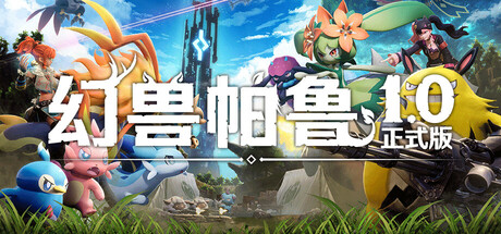 Palworld / 幻兽帕鲁