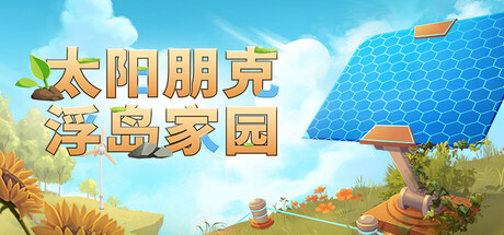 太阳朋克：浮岛家园