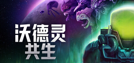 沃德灵:共生