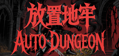 放置地牢-AutoDungeon