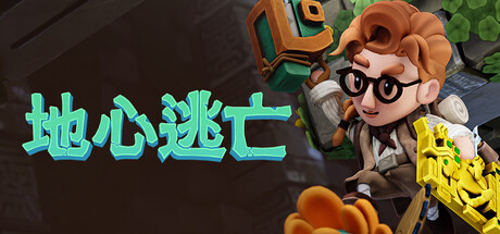 Pit Panic: 地心逃亡
