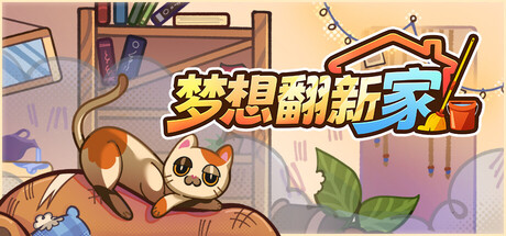 梦想翻新家