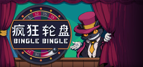 疯狂轮盘 / Bingle Bingle