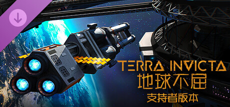  地球不屈 - 支持者包 Terra Invicta - Supporter Pack