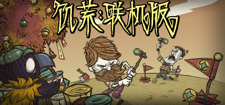 饥荒联机版