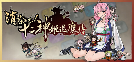 消除吧!十二神姬退魔传