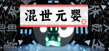 混世元婴