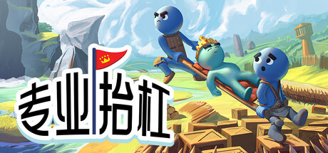 专业抬杠
