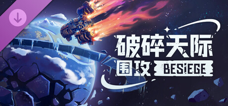 围攻: 破碎天际