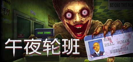 午夜轮班