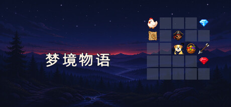 梦境物语