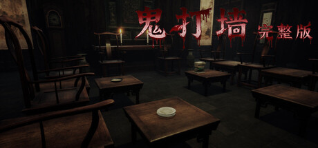 鬼打墙（完整版）