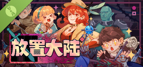 放置大陆 试玩版