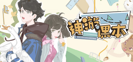 神游课本