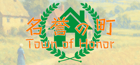 名誉の町