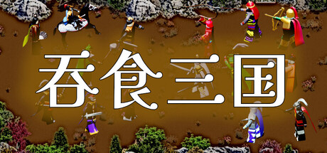 吞食三国