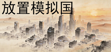 放置模拟国