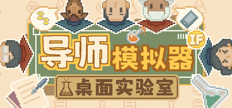 导师模拟器：桌面实验室
