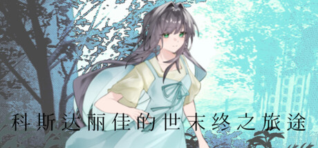 科斯达丽佳的世末终之旅途