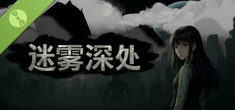 迷雾深处：序章