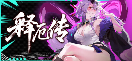 释厄传