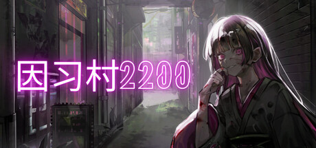 因习村2200