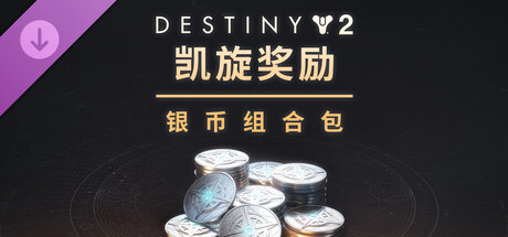 命运2:凯旋奖励银币组合包