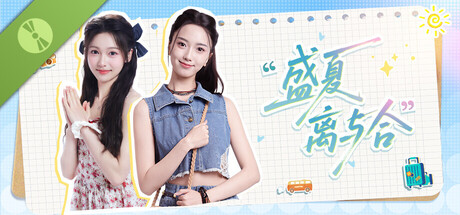 盛夏离与合 试用版