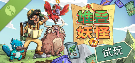 堆叠妖怪 Demo