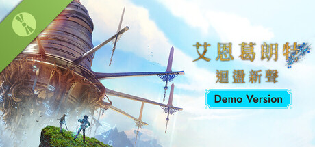 艾恩葛朗特 回荡新声 DEMO Version