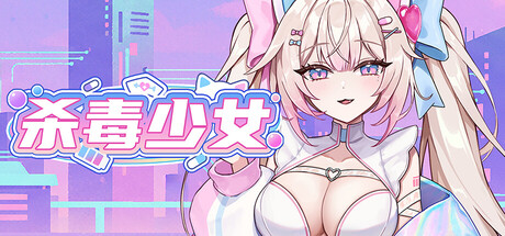 杀毒少女