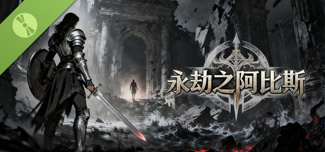 永劫之阿比斯 Demo