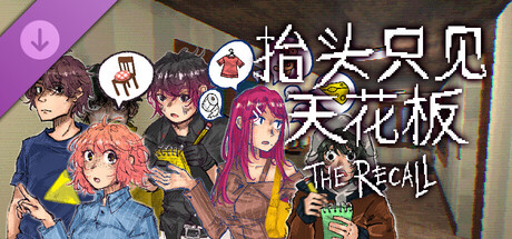 抬头只见天花板:故态复萌 The Recall