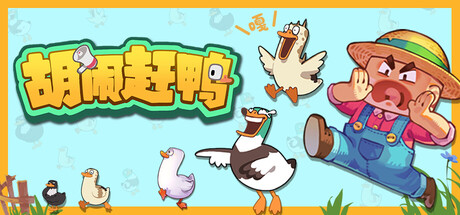胡闹赶鸭