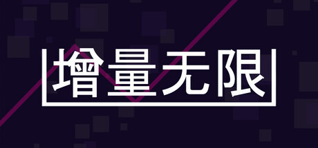 增量无限