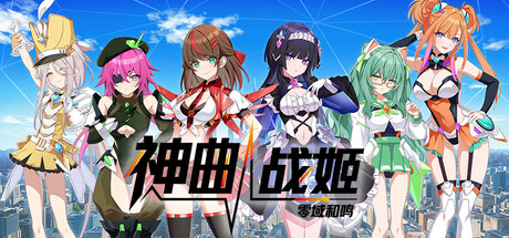 神曲战姬:零域和鸣