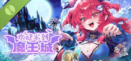 欢迎来到魔王城 Demo