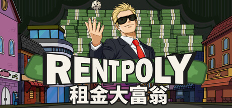 RentPoly 租金大富翁