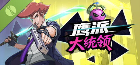 鹰派大统领 Demo