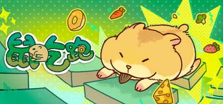鼠吃跑 Hamster, Eat, Run