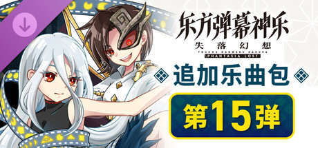 东方弹幕神乐 失落幻想: 追加乐曲包 第15弹
