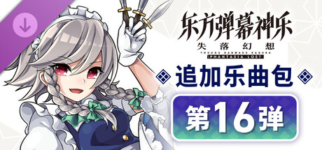 东方弹幕神乐 失落幻想: 追加乐曲包 第16弹