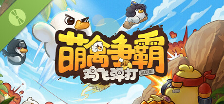 萌禽争霸：鸡飞弹打 Demo