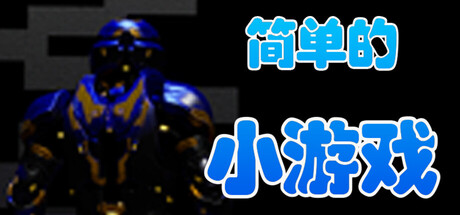 简单的小游戏